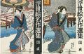 浮世絵名作選集（6 ） 国貞
