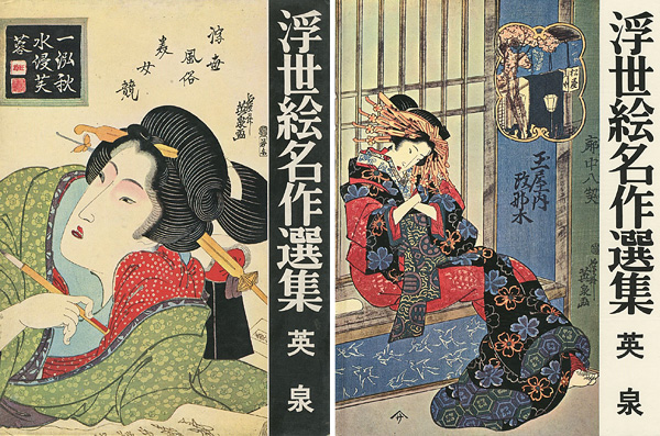 “浮世絵名作選集（7）  英泉” 日本浮世絵協会編