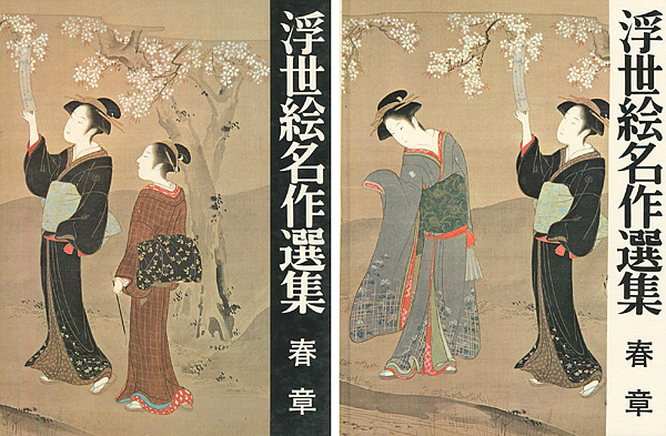 “浮世絵名作選集（3）  春章” 日本浮世絵協会編