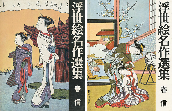 “浮世絵名作選集（2 ） 春信” 日本浮世絵協会編