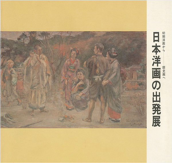 “初期洋画から歴史画へ 日本洋画の出発展” 