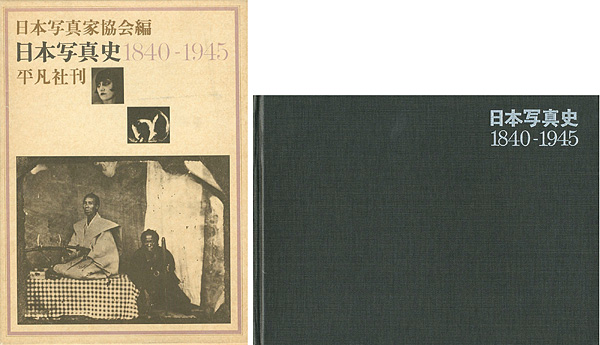 “日本写真史 1840ｰ1945” 日本写真家協会編