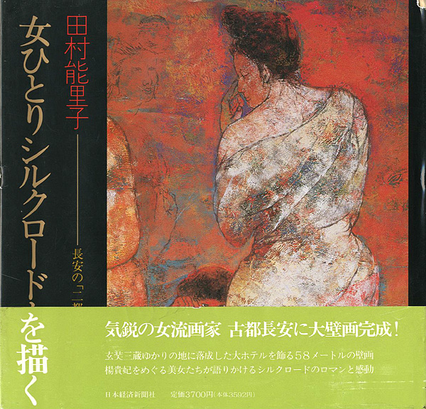 “女ひとりシルクロードを描く 長安の「二都花宴図」大壁画” 田村能里子