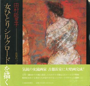 ｢女ひとりシルクロードを描く 長安の「二都花宴図」大壁画｣田村能里子