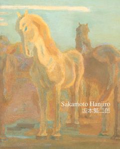 石橋美術館開館50周年 坂本繁二郎