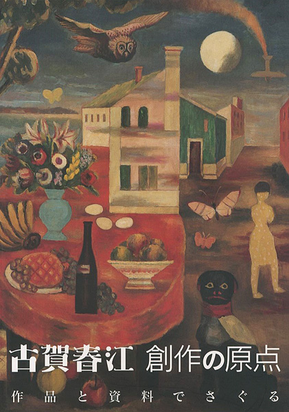 “古賀春江 創作の原点 作品と資料でさぐる” 