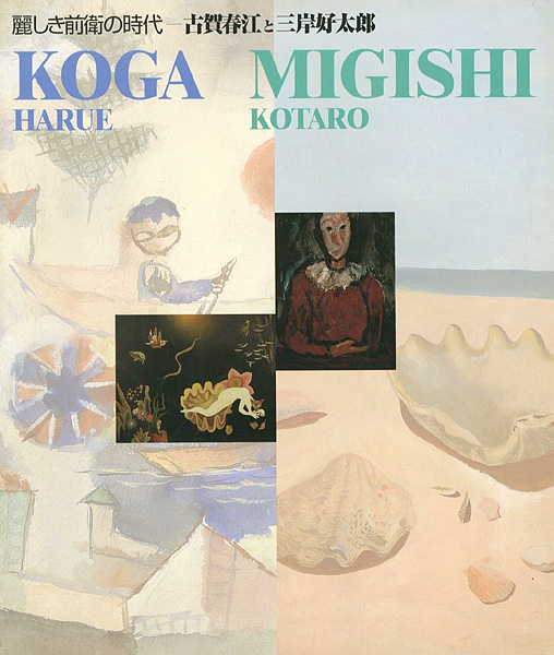 “麗しき前衛の時代 古賀春江と三岸好太郎展” 