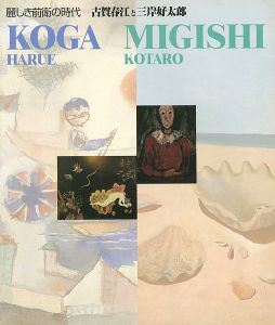 ｢麗しき前衛の時代 古賀春江と三岸好太郎展｣