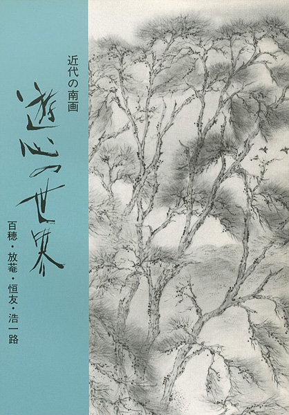 “近代の南画 遊心の世界 百穂・放菴・恒友・浩一路” 
