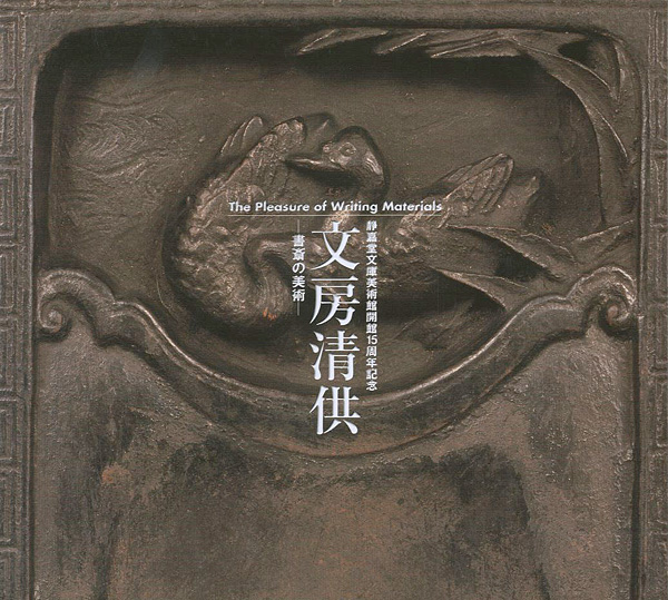 “静嘉堂文庫美術館15周年記念 文房清房 書斎の美術” 