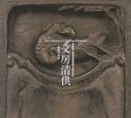 静嘉堂文庫美術館15周年記念 文房清房 書斎の美術