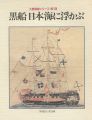大開港展シリーズ第1回 黒船 日本海に浮かぶ