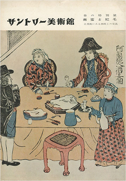 “南蛮と紅毛 古美術にみる西欧との交流” 