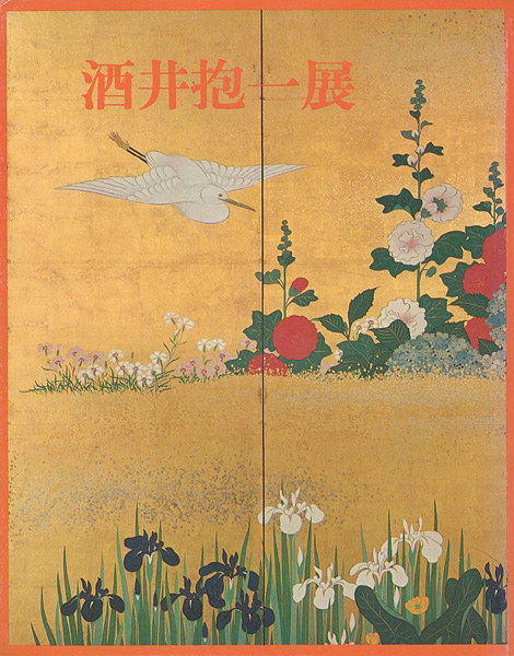 “酒井抱一展” 