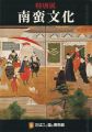 特別展 南蛮文化