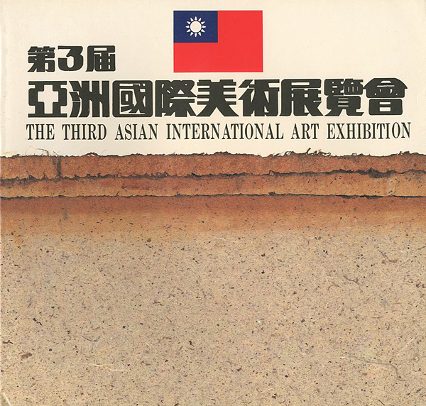 “THE THIRD ASIAN INTERNATIONAL ART EXHIBITION” 