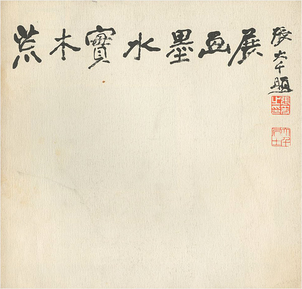 “荒木實水墨画展” 