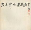 荒木實水墨画展