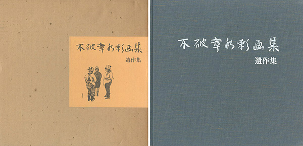 “不破章水彩画集 遺作集” 不破クラ編
