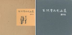 ｢不破章水彩画集 遺作集｣不破クラ編
