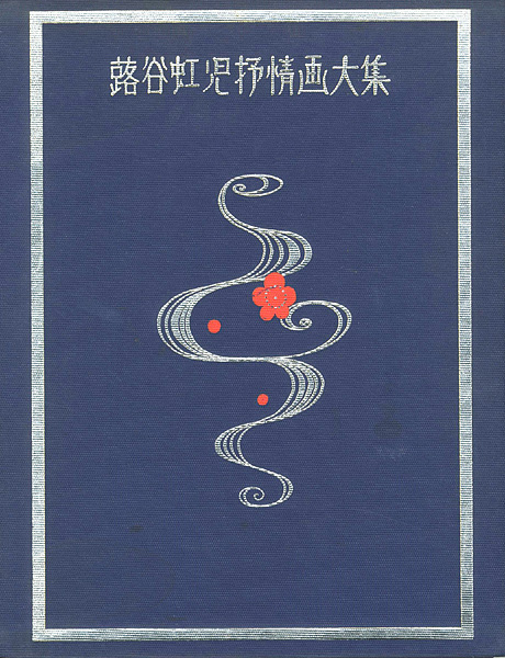 “蕗谷虹児抒情画大集” 