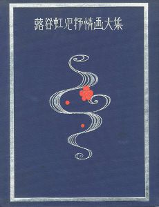 ｢蕗谷虹児抒情画大集｣