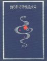 蕗谷虹児抒情画大集