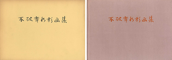 “不破章水彩画集 ” 