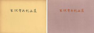 ｢不破章水彩画集 ｣