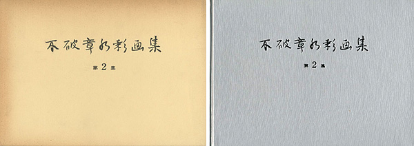 “不破章水彩画集 第2集 ” 