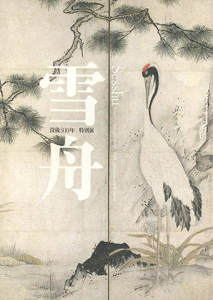 “Sesshu：Master of Ink and Brush” 