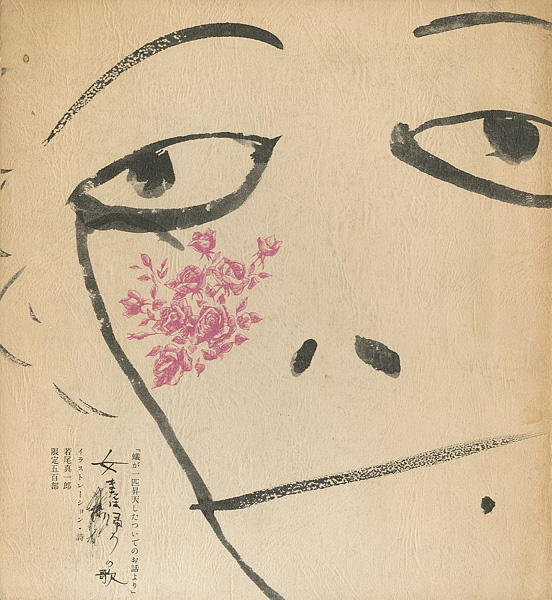 “「蟻が一匹昇天したついでのお話より」 女または帰ろの歌” 若尾真一郎イラストレーション・詩