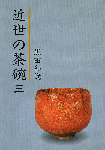 “近世の茶碗（3）” 黒田和哉