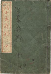画本武蔵鐙 １・２編合本揃