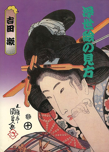 “浮世絵の見方” 吉田漱