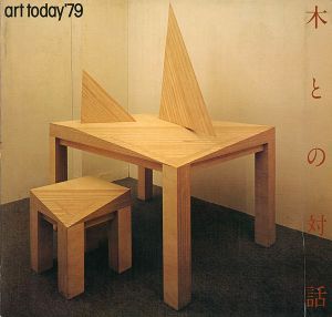 今日の美術’79 木との対話