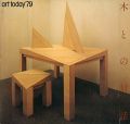 今日の美術’79 木との対話