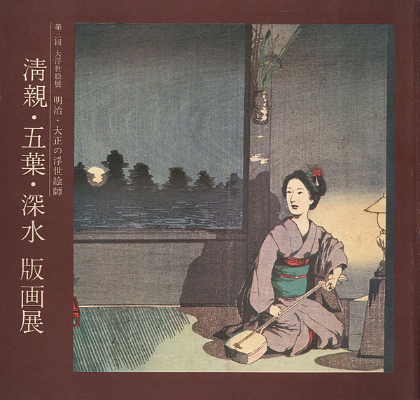 “明治・大正の浮世絵師 清親・五葉・深水 版画展” 