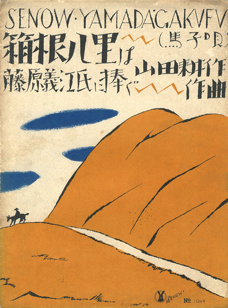 Takehisa Yumeji “Senoo Music Score”