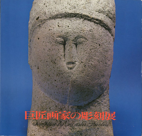 “巨匠画家の彫刻展” 