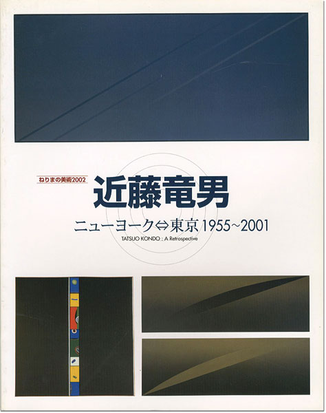 “近藤竜男 ニューヨーク⇔東京1955～2001” 