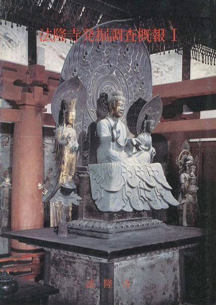“法隆寺発掘調査概報（I）” 