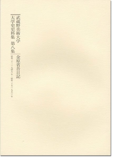 “武蔵野美術大学 大学史史料集 第8集 金原省吾日記 昭和22-25年” 金原卓郎編