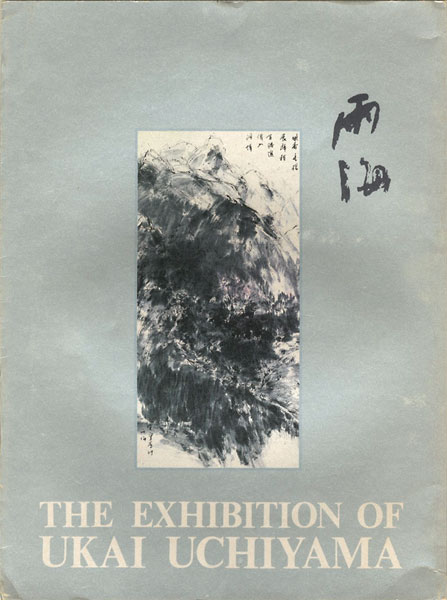 “内山雨海展” 