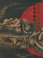 ボストン美術館 日本美術の至宝