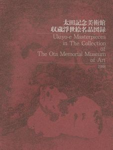 ｢太田記念美術館収蔵浮世絵名品図録｣