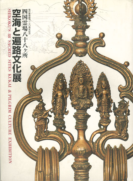 “四国霊場八十八ヶ所 空海と遍路文化展” 