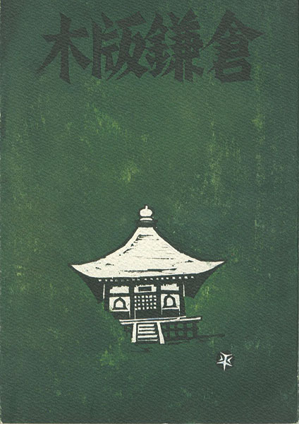 “木版鎌倉” 鎌倉版画会編