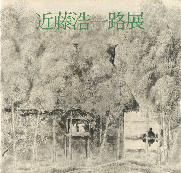“近藤浩一路展 水墨による光の叙情の巨匠” 