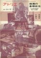 美術雑誌 アトリエ 第550号 版画の基礎技法
